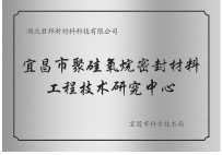宜昌市工程技術研究中心